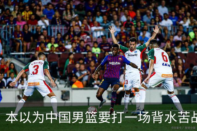 本以为中国男篮要打一场背水苦战没想到直接打成了漂亮碾压局